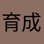 育成初心者