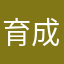 育成職人