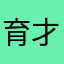 育才的社畜