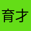 育才花园苹果专卖店