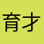 育才路小佩琪