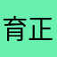 育正