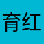 育红班班长