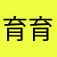 育育育育育育育育育育良いIい