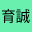 育誠最帥