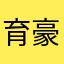 育豪