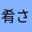 肴さんた