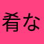 肴なかなかなかなか
