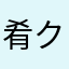 肴クシュン