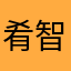 肴智