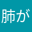 肺が
