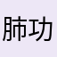 肺功能衰竭或心脏衰竭