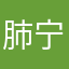 肺宁一件半了8866