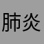 肺炎疫苗患者