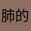 肺的女人s52