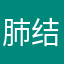 肺结核罗敷有夫吐了赴汤蹈火考察船