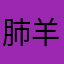 肺羊🐑