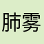 肺雾妤宝