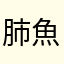 肺魚