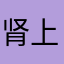 肾上腺素说我