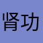 肾功及
