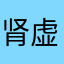 肾虚打的