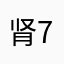 肾7不能用
