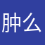 肿么了啦