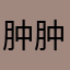 肿肿有剩