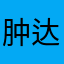 肿达