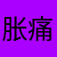 胀痛