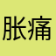 胀痛者应注意查收