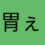 胃ぇあ