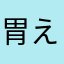 胃えーいっ