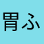 胃ふytxhcいtgcy