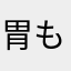胃もたれ箱
