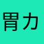 胃カメラで覗かれた