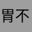 胃不好的吃货