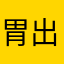 胃出る者