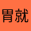 胃就难受