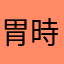 胃時