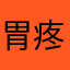 胃疼肚子疼