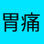 胃痛生