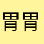 胃胃