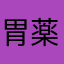 胃薬ハーブティー