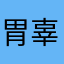 胃辜仔昨幸艺雄涨景懂懒边