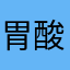 胃酸药nb