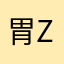 胃zzzzz