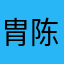 胄陈