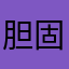 胆固神
